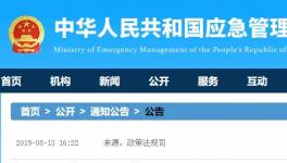 應(yīng)急管理部發(fā)布19項新標準，自明年2月1日起施行