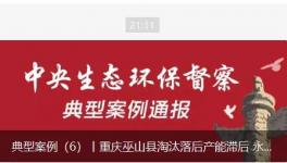 淘汰落后產(chǎn)能滯后，水泥廠長期違法排污