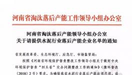 河南省關(guān)停水泥企業(yè)下最后通牒！