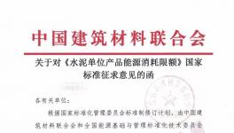 《水泥單位產(chǎn)品能源消耗限額》國家標(biāo)準(zhǔn)征求意見