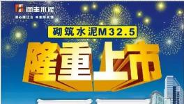 華潤南寧隆重推出M32.5，較PC32.5R水泥更加適合用戶