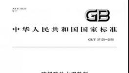 2018版硫鋁酸鹽水泥熟料標(biāo)準(zhǔn)今年11月1日開(kāi)始實(shí)施