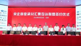 新玩法！51家央企成立央企商業(yè)承兌匯票互認聯(lián)盟！