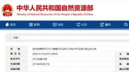 自然資源部公示自行廢止的許可證，包括一家水泥企業(yè)