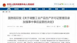 重磅！多種工業(yè)產(chǎn)品生產(chǎn)許可證被取消！