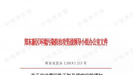 鄭東新區(qū)重污染天氣II級響應(yīng)！污染企業(yè)停產(chǎn)/限產(chǎn)！部分路段禁止國四以下重型貨車通行！