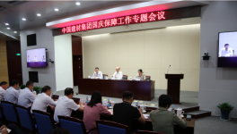 中國建材集團(tuán)召開國慶保障工作專題電視電話會(huì)議