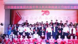 中國建材集團(tuán)國海辦公區(qū)慶祝新中國成立70周年