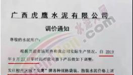 海螺、南方、虎鷹、金圓、魚峰等通知上調(diào)水泥價(jià)格，最高漲幅達(dá)百元！