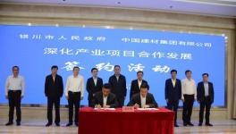 中建材與銀川市簽署合作協(xié)議并舉行項目奠基儀式