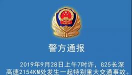 36死36傷！長深高速突發(fā)特大交通事故，三部委已介入！