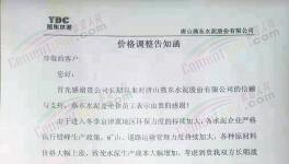 水泥價(jià)格強(qiáng)勢(shì)上漲，多區(qū)域發(fā)布集體調(diào)價(jià)通知（附漲價(jià)函）