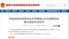 五家混凝土企業(yè)簽訂壟斷協(xié)議被處罰！