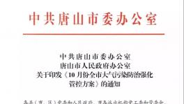 最新消息：唐山水泥企業(yè)10月份繼續(xù)停限產(chǎn)！