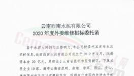 19家水泥企業(yè)2020年度外委維修招標！