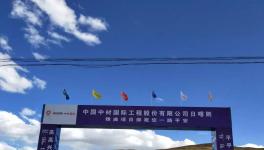 曲寨水泥西藏項(xiàng)目最新進(jìn)展，預(yù)計(jì)在2020年底交底