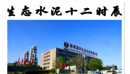 　“十二時辰”里的生態(tài)水泥之美