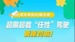 這個地區(qū)12月1日后將實施新的超限治理辦法！