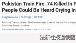 更新！巴基斯坦火車著火死亡人數(shù)上升到74人！