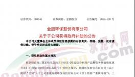 4038萬(wàn)元！金圓股份多家子公司獲政府補(bǔ)助！