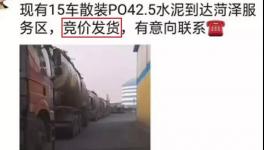 不簽字就斷供！水泥拍賣發(fā)貨！物流、工地告急！“打劫”模式來(lái)了！