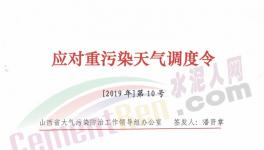 山西、河南多區(qū)域發(fā)布重污染天氣預(yù)警，水泥企業(yè)停限產(chǎn)！
