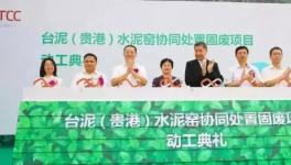 33萬噸！國內最大單廠處置危廢固廢水泥窯項目將投產……