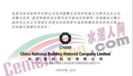 重磅！中國(guó)建材集團(tuán)進(jìn)行內(nèi)部資源整合！