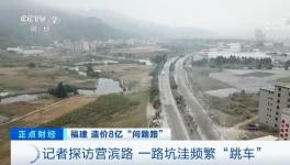 央視曝光！8億元修出豆腐渣路！多名官員涉嫌貪污落馬！