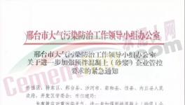 河北、四川、江蘇多城市水泥企業(yè)停產(chǎn)繼續(xù)！