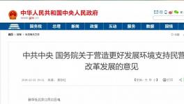 支持民營企業(yè)！國務(wù)院文件來了！