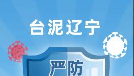 臺(tái)泥遼寧嚴(yán)防嚴(yán)控疫情，穩(wěn)定有序復(fù)工復(fù)產(chǎn)！