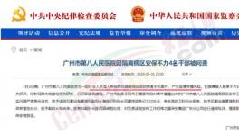 隔離病區(qū)安保不力，廣州市八醫(yī)院4名干部被問責，保衛(wèi)科科長免職 