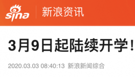 3月9日起陸續(xù)開(kāi)學(xué)，江蘇率先明確開(kāi)學(xué)時(shí)間