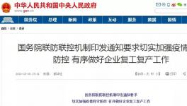 動真格！國務(wù)院連開5次復(fù)工會議！各省舉報電話發(fā)布！