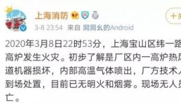 突發(fā)！寶鋼一高爐發(fā)生爆炸！