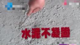 鋪地一年還不凝固！這是誰家水泥？