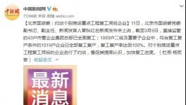 國資委令！復(fù)工滯后企業(yè)被約談！