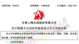 上峰水泥控股子公司擬設(shè)立子公司，提升能源利用率!