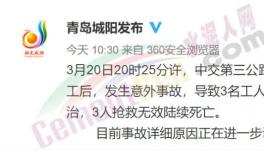 突發(fā)！一拓寬工程發(fā)生意外事故，致3人死亡！