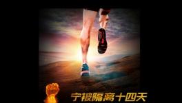 寧被隔離十四天，不負(fù)客戶信任情！