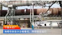 海螺廠里看大片：寧國(guó)水泥廠，海螺母親窯... ...（視頻）
