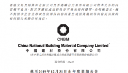 熟料銷量3.91億噸! 中國(guó)建材利潤(rùn)增長(zhǎng)38.4%!