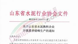 6月至8月！山東省所有水泥企業(yè)（不含特種水泥）停產(chǎn)！