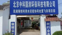 國內(nèi)最大的水泥窯協(xié)同處置飛灰項目動工！