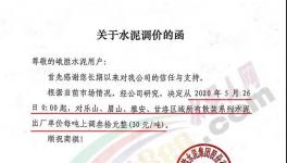 西南、亞東、峨勝水泥等多家企業(yè)通知水泥漲價30元/噸！