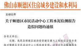 通報！水泥檢測報告造假！幾十家水泥質(zhì)量不合格被曝光！