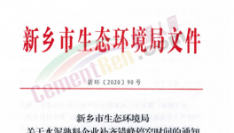 快訊！河南省水泥企業(yè)又要停產(chǎn)！最高停產(chǎn)95天！