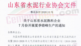 緊急！7月17日開始！山東省水泥企業(yè)停窯！