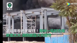 倉庫、建筑、化工廠突發(fā)火災！現(xiàn)場視頻曝光！